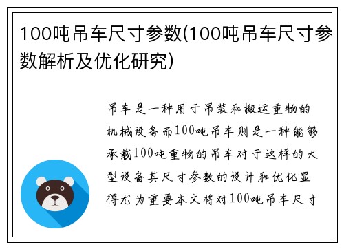100吨吊车尺寸参数(100吨吊车尺寸参数解析及优化研究)