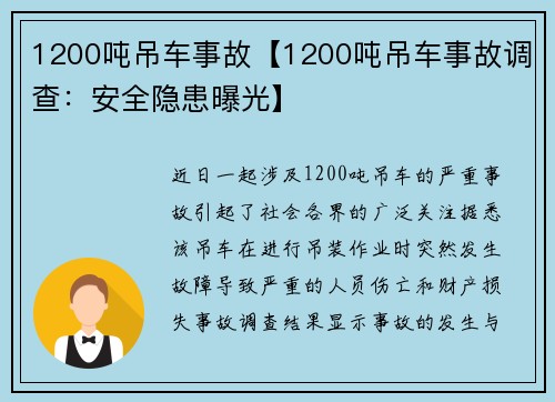 1200吨吊车事故【1200吨吊车事故调查：安全隐患曝光】