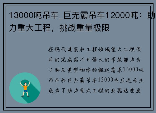 13000吨吊车_巨无霸吊车12000吨：助力重大工程，挑战重量极限