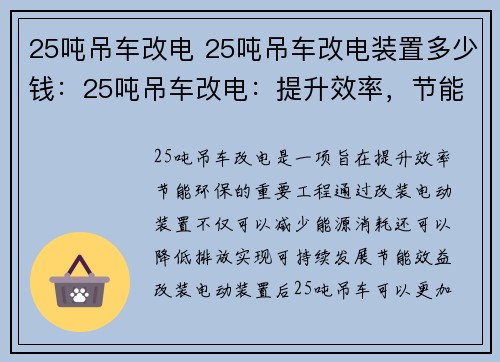 25吨吊车改电 25吨吊车改电装置多少钱：25吨吊车改电：提升效率，节能环保