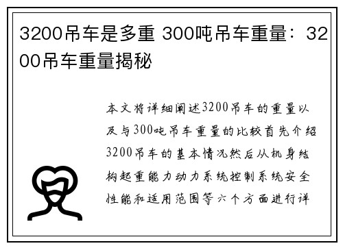 3200吊车是多重 300吨吊车重量：3200吊车重量揭秘