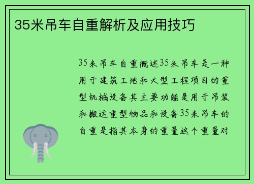 35米吊车自重解析及应用技巧