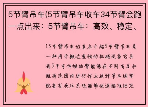 5节臂吊车(5节臂吊车收车34节臂会跑一点出来：5节臂吊车：高效、稳定、多功能)