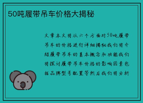 50吨履带吊车价格大揭秘