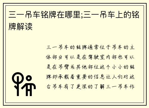 三一吊车铭牌在哪里;三一吊车上的铭牌解读