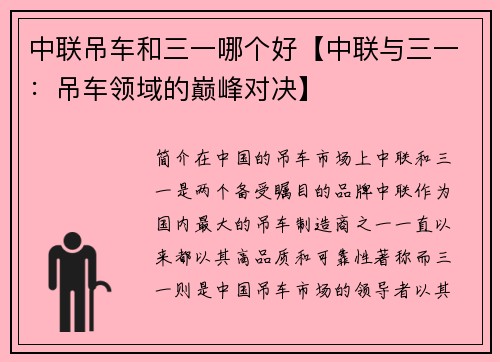 中联吊车和三一哪个好【中联与三一：吊车领域的巅峰对决】