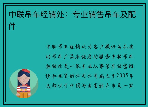 中联吊车经销处：专业销售吊车及配件