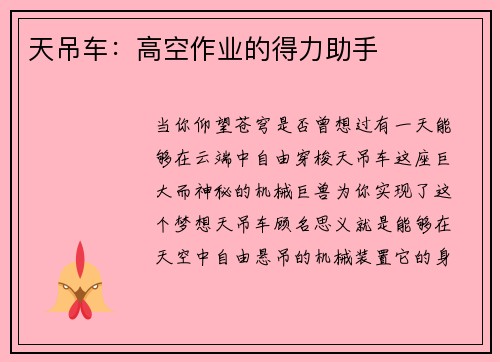 天吊车：高空作业的得力助手