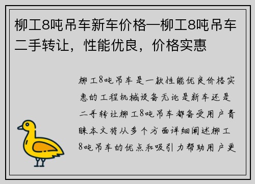 柳工8吨吊车新车价格—柳工8吨吊车二手转让，性能优良，价格实惠