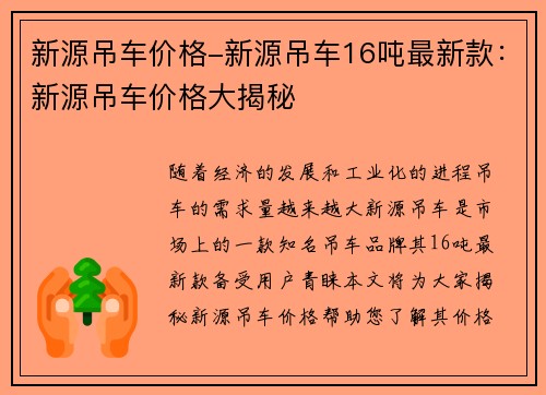 新源吊车价格-新源吊车16吨最新款：新源吊车价格大揭秘