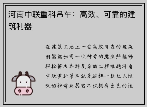 河南中联重科吊车：高效、可靠的建筑利器