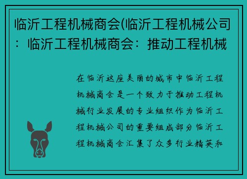 临沂工程机械商会(临沂工程机械公司：临沂工程机械商会：推动工程机械行业发展)