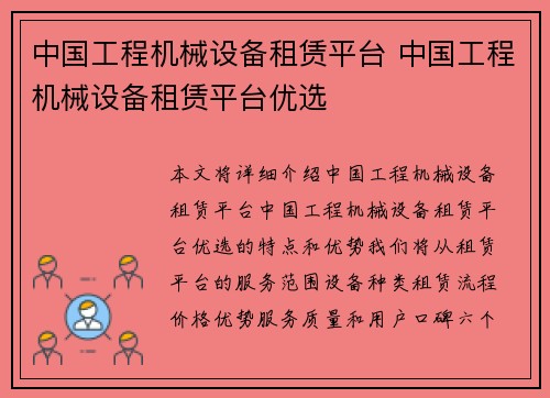 中国工程机械设备租赁平台 中国工程机械设备租赁平台优选