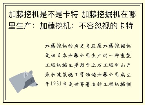 加藤挖机是不是卡特 加藤挖掘机在哪里生产：加藤挖机：不容忽视的卡特之选