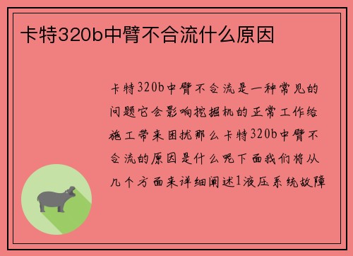 卡特320b中臂不合流什么原因