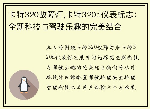 卡特320故障灯;卡特320d仪表标志：全新科技与驾驶乐趣的完美结合