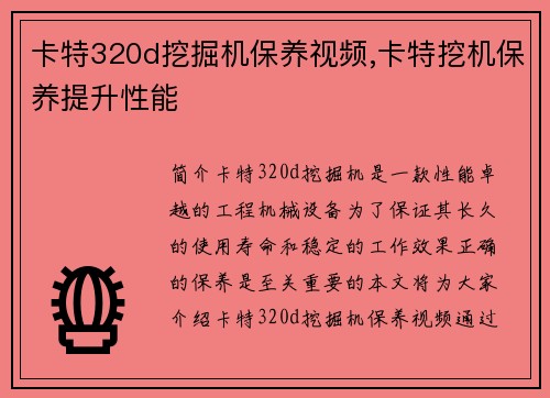 卡特320d挖掘机保养视频,卡特挖机保养提升性能