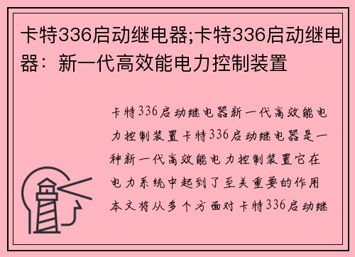 卡特336启动继电器;卡特336启动继电器：新一代高效能电力控制装置