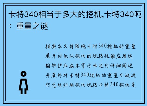 卡特340相当于多大的挖机,卡特340吨：重量之谜