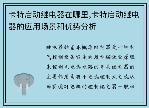 卡特启动继电器在哪里,卡特启动继电器的应用场景和优势分析