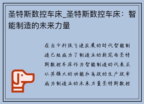 圣特斯数控车床_圣特斯数控车床：智能制造的未来力量