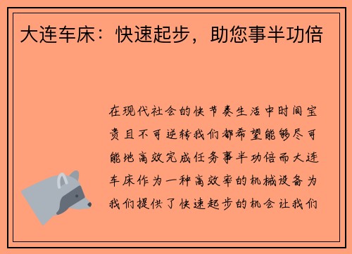 大连车床：快速起步，助您事半功倍