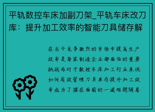 平轨数控车床加副刀架_平轨车床改刀库：提升加工效率的智能刀具储存解决方案