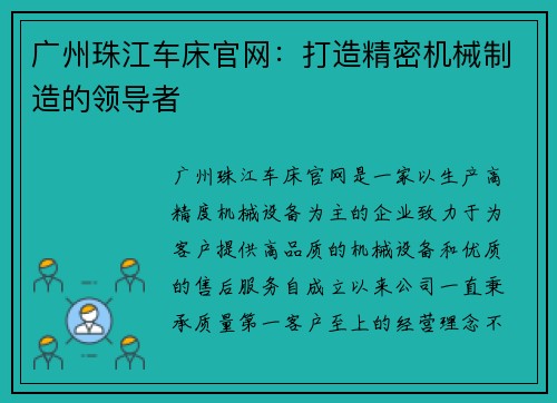 广州珠江车床官网：打造精密机械制造的领导者