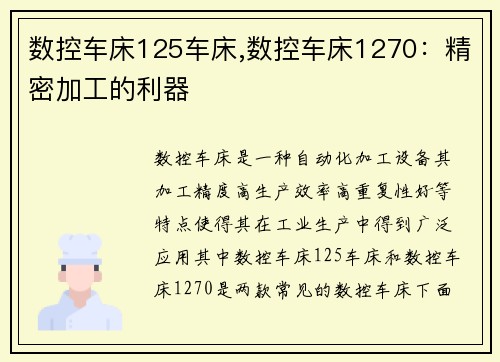 数控车床125车床,数控车床1270：精密加工的利器