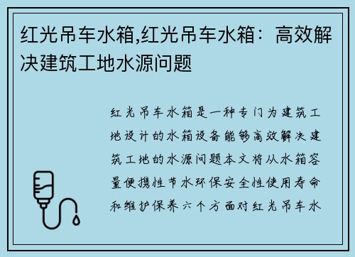 红光吊车水箱,红光吊车水箱：高效解决建筑工地水源问题