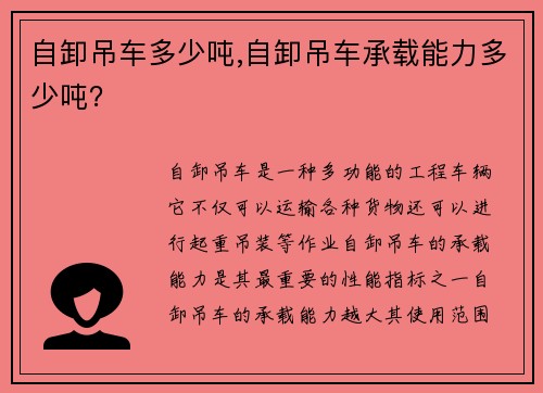 自卸吊车多少吨,自卸吊车承载能力多少吨？