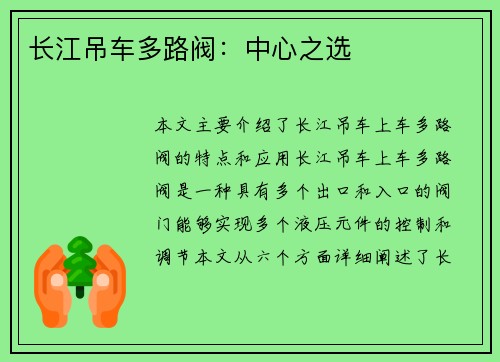 长江吊车多路阀：中心之选