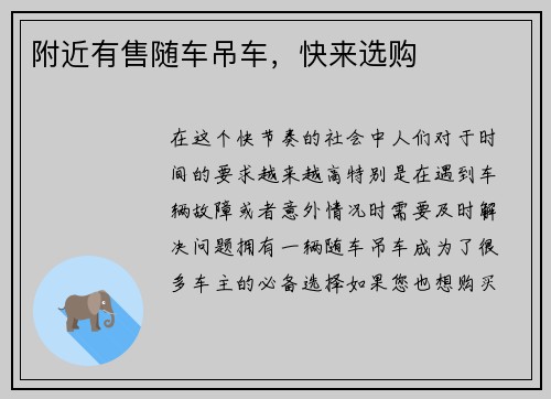 附近有售随车吊车，快来选购