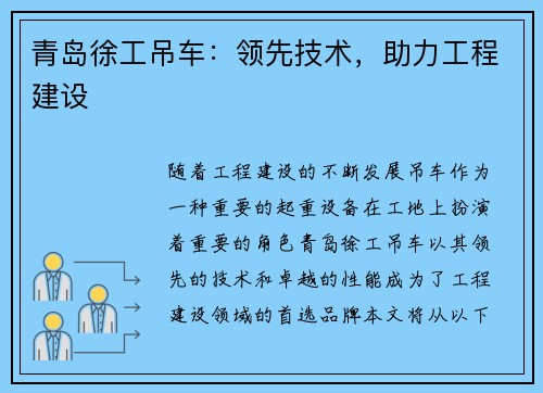青岛徐工吊车：领先技术，助力工程建设